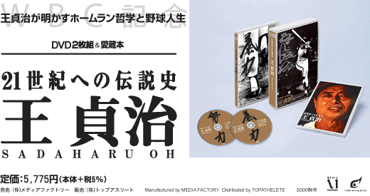 21世紀の伝説史 王貞治 DVD2枚組&愛蔵本